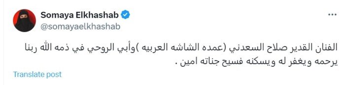 هل نعت سمية الخشاب الراحل صلاح السعدني بعد وفاته بـ15 يوما؟